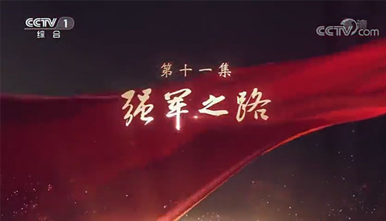 大型电视专题片《领航》｜ 第十一集：强军之路