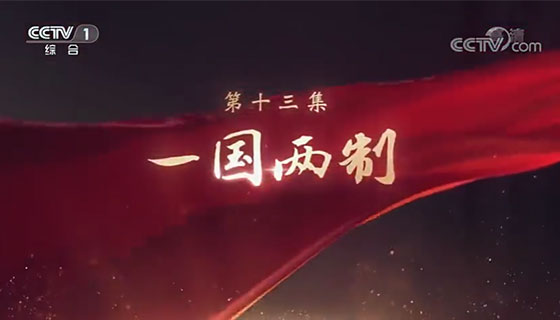 大型电视专题片《领航》｜ 第十三集：一国两制