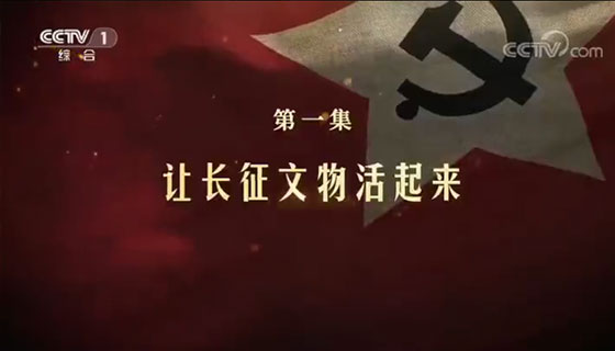 《长征之歌》第一集：《让长征文物活起来》