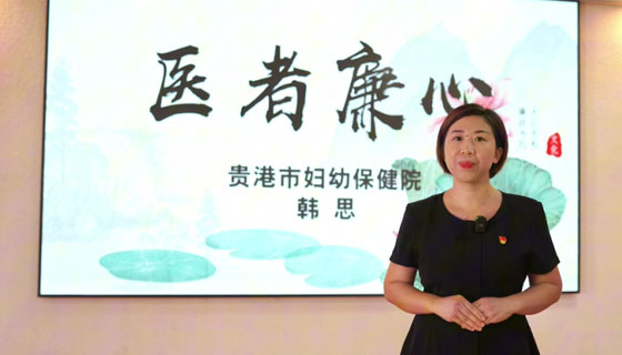 守医者廉心 保患者安心