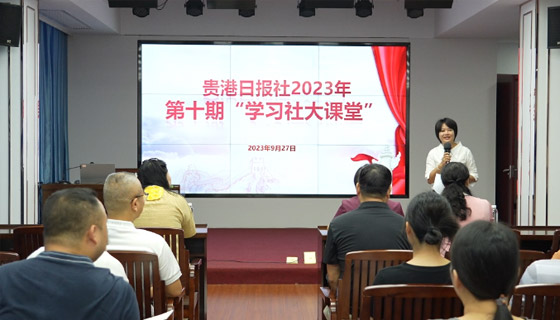 贵港日报社举办第十期“学习社大课堂”