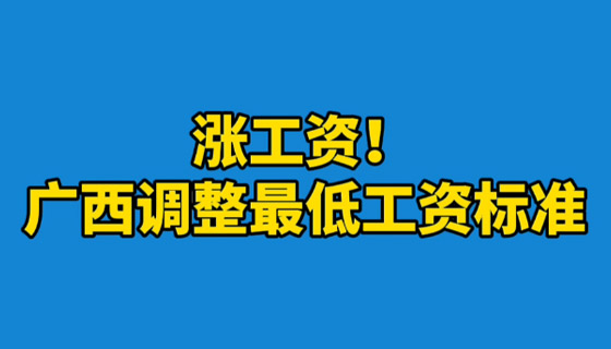 涨工资！广西调整最低工资标准