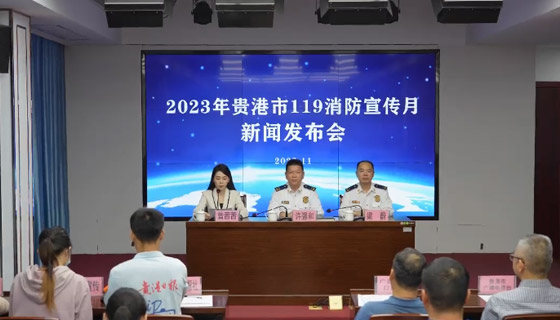 贵港市消防救援队伍改革转制五周年暨“119”消防宣传月新闻发布会
