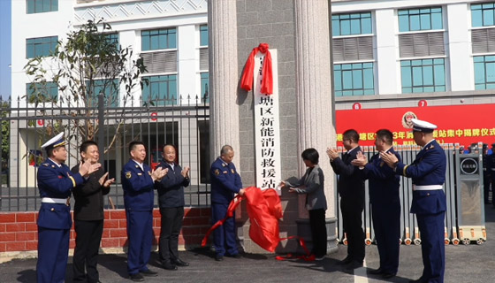 祝贺！贵港三个（一级）消防救援站集中揭牌