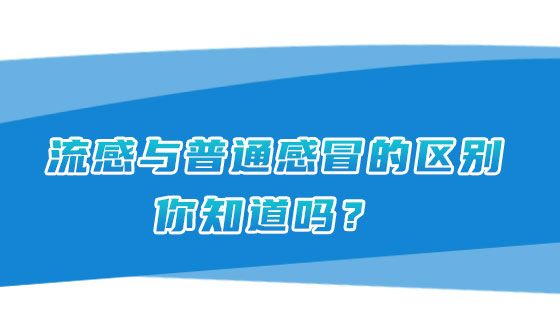 流感与普通感冒的区别，你知道吗？