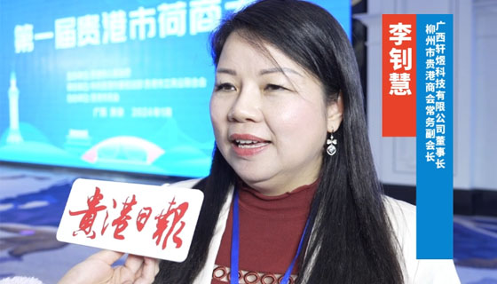 希望自己能有一份力量回到家乡做投资——柳州市贵港商会常务副会长李钊慧