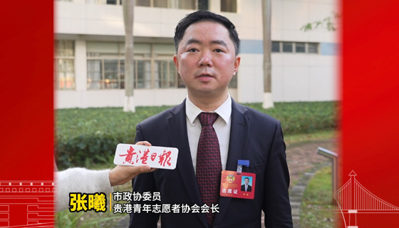 委员有话说：为城市建设贡献志愿者力量