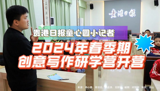 春季期创意写作研学营开营！