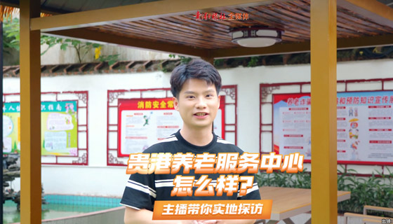 贵港养老服务中心怎么样？主播带你实地探访