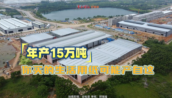 年产15万吨，你买的生活用纸可能产自这
