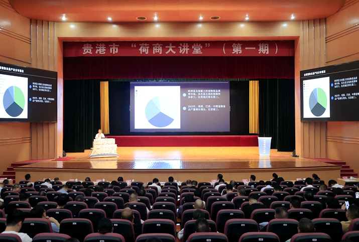 我市举行第一期“荷商大讲堂”