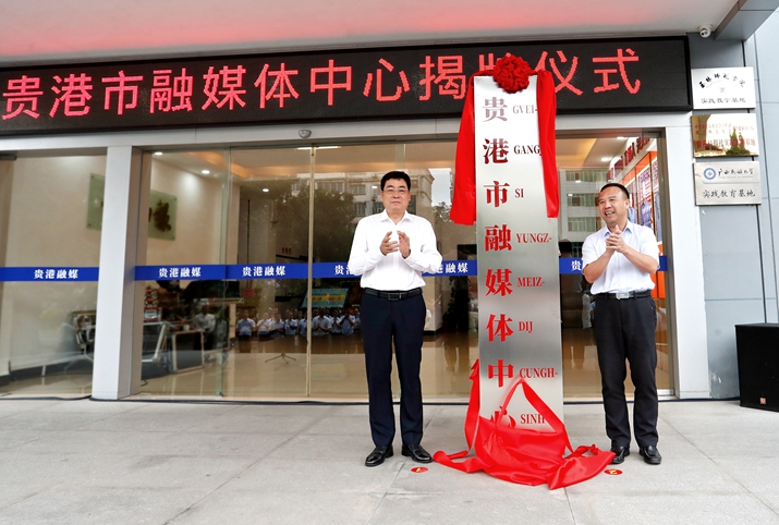 贵港市融媒体中心揭牌成立 朱会东出席揭牌仪式