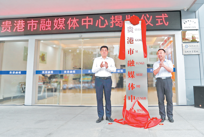 贵港市融媒体中心揭牌成立 朱会东出席揭牌仪式