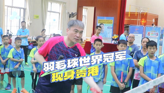 羽毛球世界冠军现身贵港