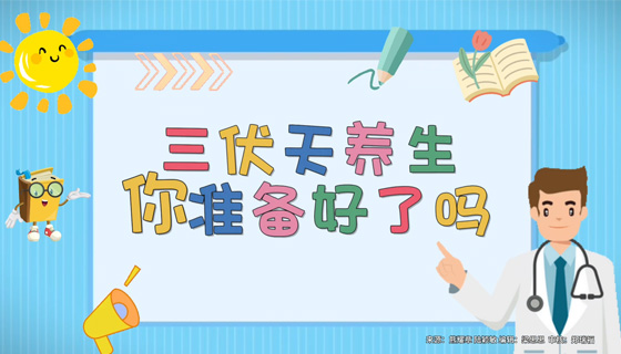 三伏天养生你准备好了吗？
