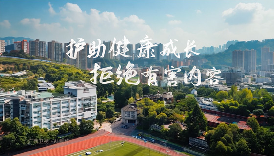 《护助健康成长，拒绝有害内容》