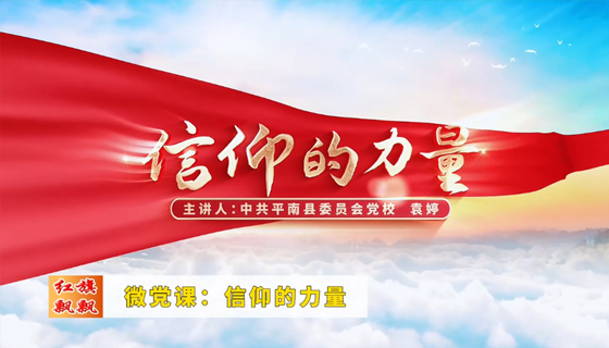 红旗飘飘547期-微党课：信仰的力量