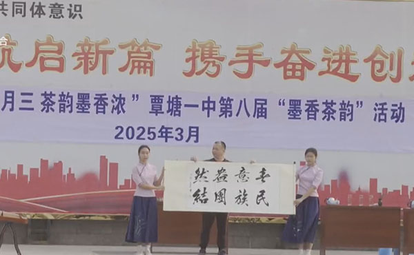 覃塘一中开展“广西三月三 茶韵墨香浓”主题活动