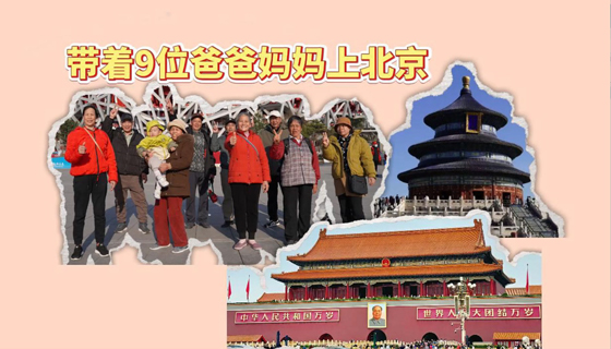 带着9位爸爸妈妈上北京