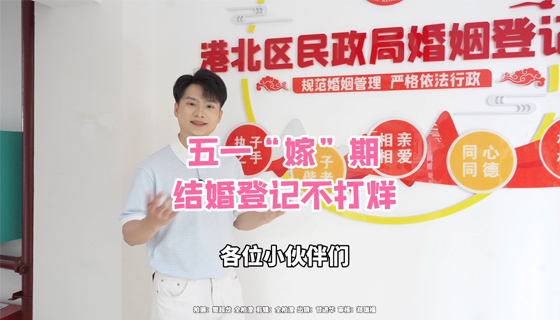 五一“嫁”期，结婚登记不打烊