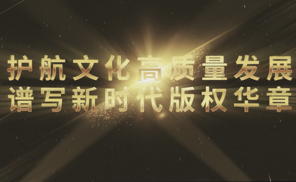 中国版权协会宣传