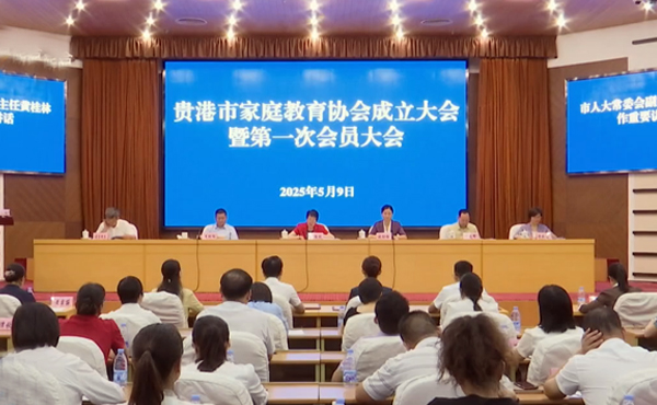 贵港市家庭教育协会成立大会暨第一次会员大会召开