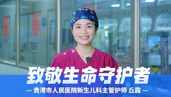 致敬生命守护者——贵港市人民医院新生儿科主管护师