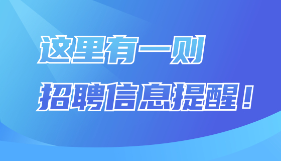 5月23日，贵港免费招聘会来袭