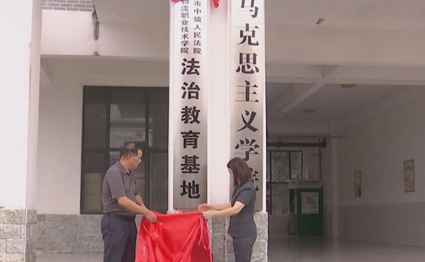 我市首个高校法治教育基地揭牌