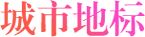 城市地标