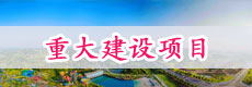 重大建设项目