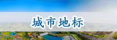 城市地标