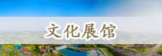 文艺展馆