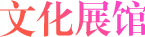 文化展馆