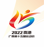 2022贵港