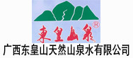 广西东皇山天然山泉水有限公司