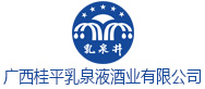 广西桂平乳泉液酒业有限公司