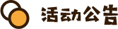 活动公告