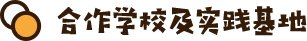 合作学校及实践基地