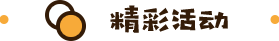 精彩活动