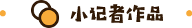 小记者作品