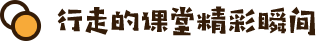 专家行走的课堂精彩瞬间顾问
