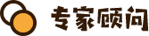 专家顾问