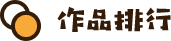作品排行