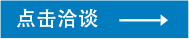 点击咨询微信客服