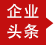 企业头条